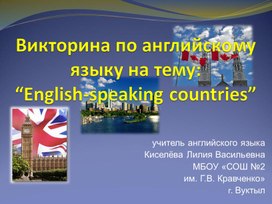 Викторина "Что ты знаешь о Британии?"