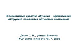 Обложка для материала Интерактивные средства обучения – эффективный инструмент повышения мотивации школьников