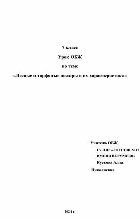 7 класс Урок ОБЖ по теме «Лесные и торфяные пожары и их характеристика»