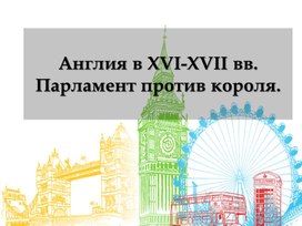 Обложка для материала Презентация на тему "Революция в Англии"