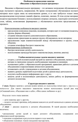 Особенности проведения занятия  «Введение в образовательную программу»