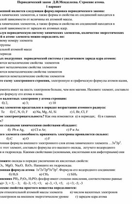 Тестовая работа по теме Периодический закон Д.И. Менделеева. Строение атома