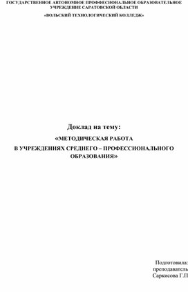 Доклад на тему:  «МЕТОДИЧЕСКАЯ РАБОТА В УЧРЕЖДЕНИЯХ СРЕДНЕГО – ПРОФЕССИОНАЛЬНОГО ОБРАЗОВАНИЯ»