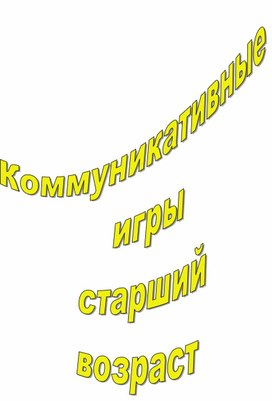 Обложка для материала Картотека по коммуникативному развитию  старших дошкольников