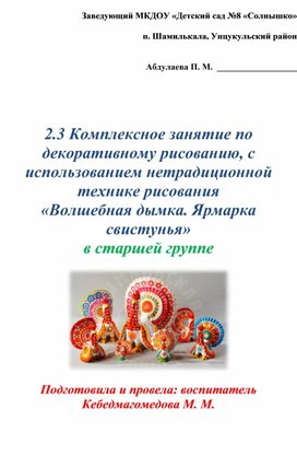 Комплексное занятие по декоративному рисованию, с использованием нетрадиционной технике рисования в старшей группе «Волшебная дымка «Ярмарка – Свистунья».