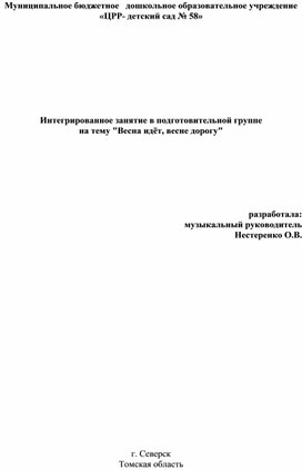 Обложка для материала конспект интегрированного занятия " Весна идёт, весне дорога"