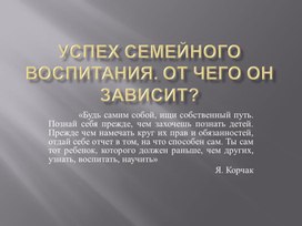 Обложка для материала Успех семейного воспитания