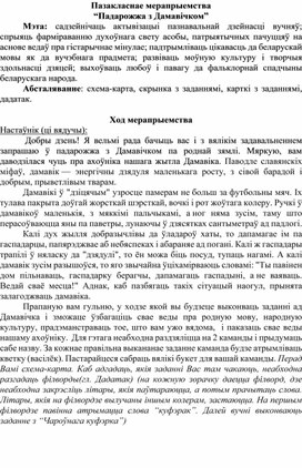 Обложка для материала Пазакласнае мерапрыемства "Падарожжа з Дамавічком"