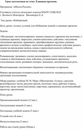 Конспект урока математики по теме: "Единицы времени", в 4 классе по программе "Школа России"