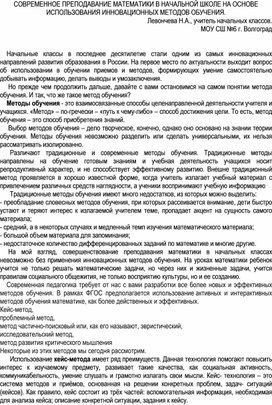 Обложка для материала ПРЕПОДАВАНИЕ МАТЕМАТИКИ В НАЧАЛЬНОЙ ШКОЛЕ НА ОСНОВЕ ИСПОЛЬЗОВАНИЯ ИННОВАЦИОННЫХ МЕТОДОВ.