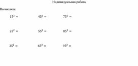 Обложка для материала помощью формул сокращенного умножения   Индивидуальная работа -1урок