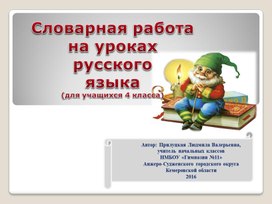 Cловарная работа на уроках русского языка 4 класс
