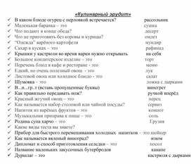 Обложка для материала Викторина "Кулинарный эрудит"