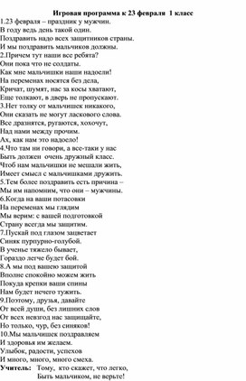 Обложка для материала Игровая программа для мальчиков 1 класса на 23 февраля