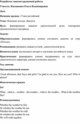 Разработка занятия кружковой работы "Описание погоды. Диалоги"