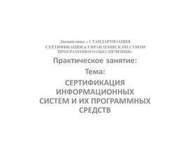 Обложка для материала Практическое занятие СЕРТИФИКАЦИЯ ИНФОРМАЦИОННЫХ СИСТЕМ И ИХ ПРОГРАММНЫХ СРЕДСТВ