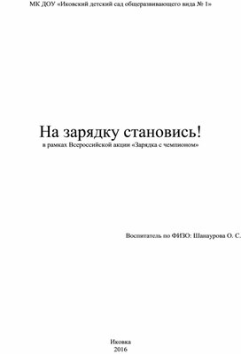 "На зарядку становись"