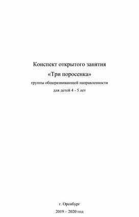 Обложка для материала Конспект открытого занятия "Три поросенка"