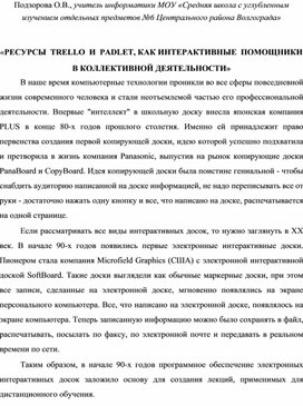 Обложка для материала «РЕСУРСЫ  TRELLO  И  PADLET, КАК ИНТЕРАКТИВНЫЕ  ПОМОЩНИКИ В КОЛЛЕКТИВНОЙ ДЕЯТЕЛЬНОСТИ»