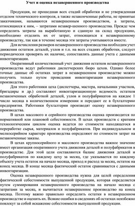 Обложка для материала Учет и оценка незавершенного производства