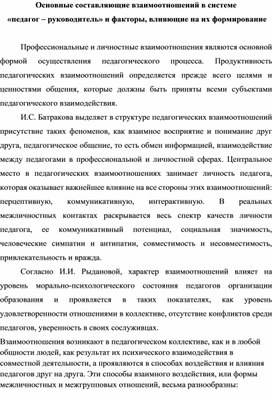 Обложка для материала Теоретическое исследование на тему: Основные составляющие взаимоотношений в системе  «педагог – руководитель» и факторы, влияющие на их формирование