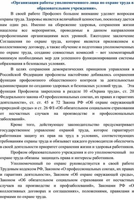 «Организация работы уполномоченного лица по охране труда в образовательном учреждении».