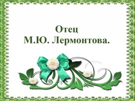 Отец М. Ю. Лермонтова. Непростые отношения".