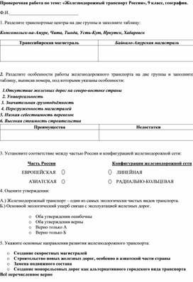 Проверочная работа по теме: "Железнодорожный транспорт России". География, 9 класс.