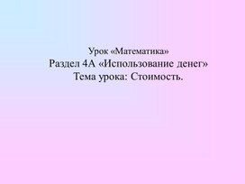 Обложка для материала 1МИспользование монет Тема Стоимость ПРЕЗЕНТАЦИЯ