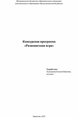 Обложка для материала Конкурсная программа  «Разноцветная игра»