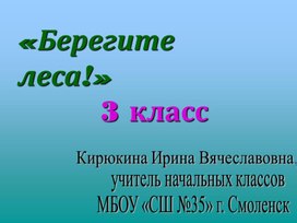 Презентация по экологии "Берегите леса!" (3 класс)