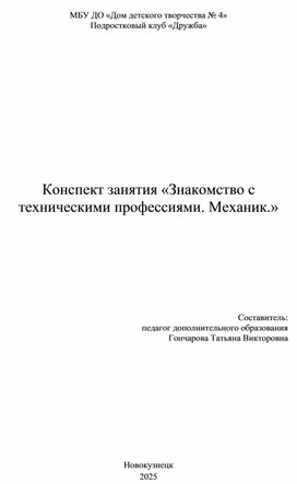 Обложка для материала Конспект занятия "Знакомство с техническими профессиями. Механик. ""