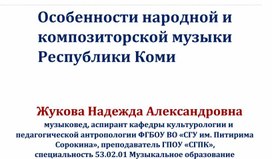 Обложка для материала Особенности коми народной и композиторской музыки: презентация к разделу МДК.2.1 "Коми композиторы-детям"