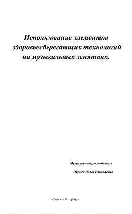 Использование элементов  здоровьесберегающих технологий на музыкальных занятиях.