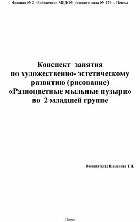 Конспект занятия по художественно-эстетическому развитию (рисование) "Разноцветные мыльные пузыри" во 2 младшей группе