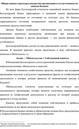 Обложка для материала Общая оценка структуры имущества организации и его источников по данным баланса