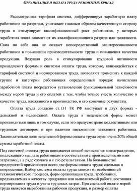 Обложка для материала ОРГАНИЗАЦИЯ И ОПЛАТА ТРУДА РЕМОНТНЫХ БРИГАД