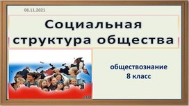 "Социальная структура общества" Презентация по обществознанию 8 класс