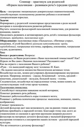 Обложка для материала Семинар – практикум для родителей «Играем пальчиками – развиваем речь!»
