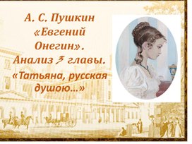 А. С. Пушкин. "Евгений Онегин" (3 глава)