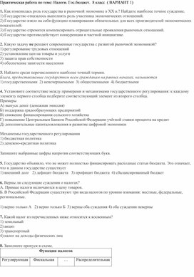 Обложка для материала Практическая работа по теме Роль государства в экономике, налоги, государственный бюджет.