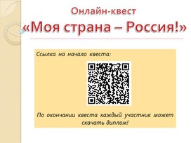 Онлайн-квест "Моя страна - Россия", посвящённый Дню народного единства