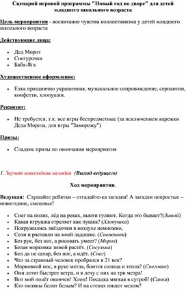 Сценарий игровой программы Новый год во дворе для детей младшего школьного возраста