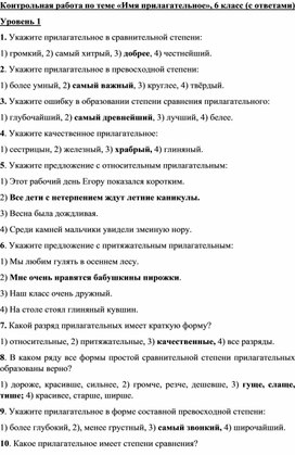 Контрольная работа по теме «Имя прилагательное», 6 класс (с ответами)