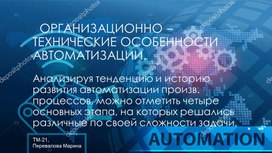 Презентация: Особенности Автоматизации