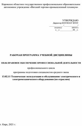 РАБОЧАЯ ПРОГРАММА УЧЕБНОЙ ДИСЦИПЛИНЫ   ОП.06 ПРАВОВОЕ ОБЕСПЕЧЕНИЕ ПРОФЕССИОНАЛЬНОЙ ДЕЯТЕЛЬНОСТИ