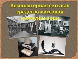 Компьютерная сеть, как средство массовой коммуникации