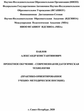 Обложка для материала ПРОЕКТНОЕ ОБУЧЕНИЕ – СОВРЕМЕННАЯ ПЕДАГОГИЧЕСКАЯ ТЕХНОЛОГИЯ  (ПРАКТИКО-ОРИЕНТИРОВАННОЕ УЧЕБНО- МЕТОДИЧЕСКОЕ ПОСОБИЕ).