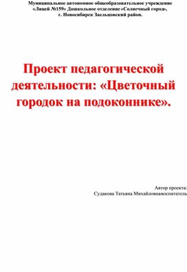 Обложка для материала Проект "Цветочный городок на подоконнике"