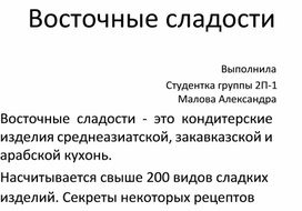 Обложка для материала Исследовательский проект: Восточные сладости